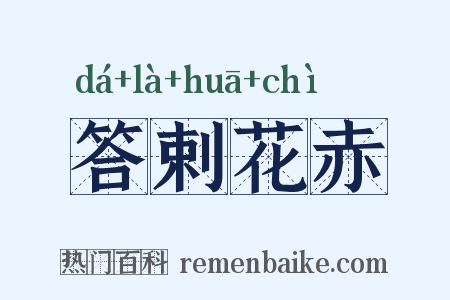 答剌花赤是什么意思的图片